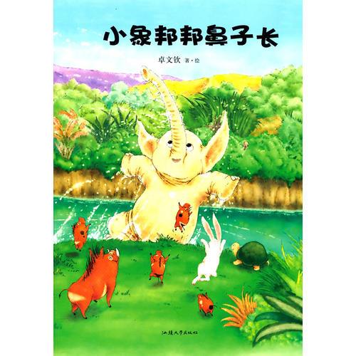小象邦邦鼻子長