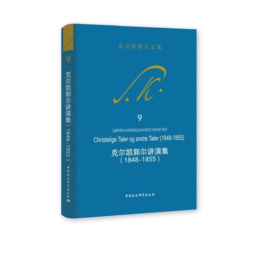 克爾凱郭爾講演集-（（1848-1855））
