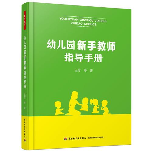 萬(wàn)千教育學(xué)前·幼兒園新手教師指導(dǎo)手冊(cè)