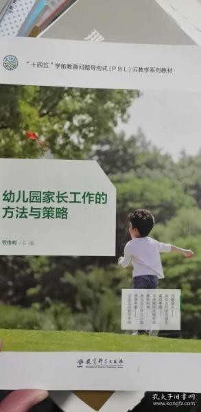 幼兒園家長工作的方法與策略 曹俊明 教育科學出版社 9787519125097