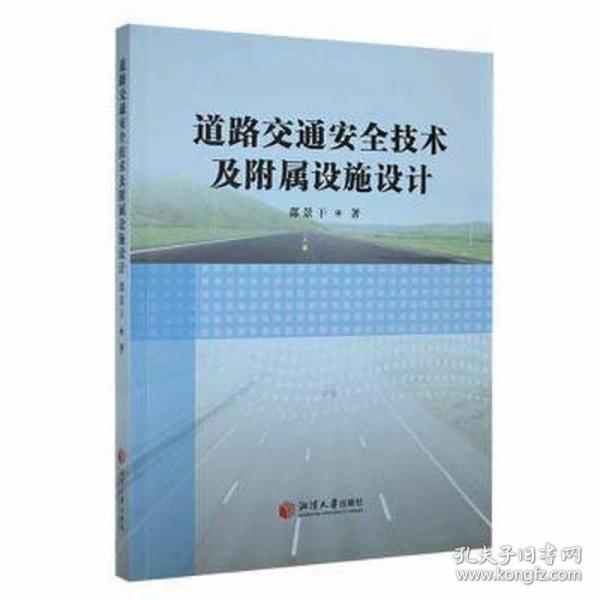 道路交通安全技術(shù)及附屬設施設計