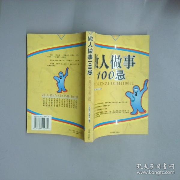做人做事100忌