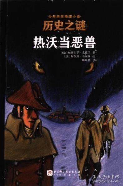 歷史之謎少年科學(xué)推理小說：熱沃當惡獸