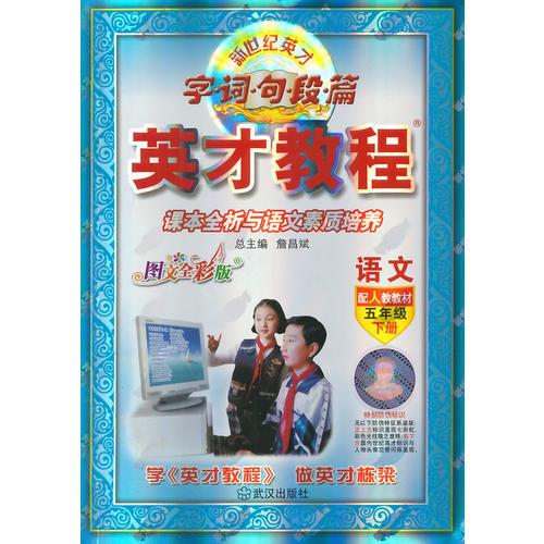 （15春）5年级 下（人教）语文/英才教程·字词句段篇