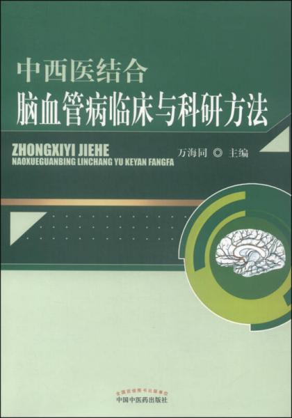 中西医结合脑血管病临床与科研方法