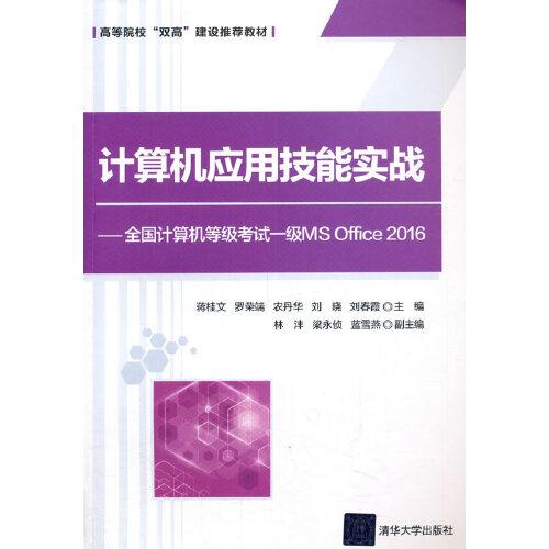 計算機(jī)應(yīng)用技能實戰(zhàn)——全國計算機(jī)等級考試一級MS Office 2016