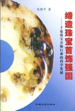 缔造珠宝首饰强国-十论珠宝首饰行业的科学发展