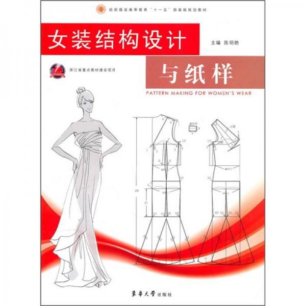 女裝結(jié)構(gòu)設(shè)計(jì)與紙樣