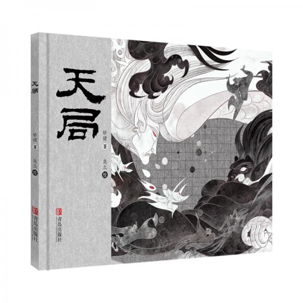 天局（適合6歲以上兒童，圍棋大師聶衛(wèi)平著文推薦）