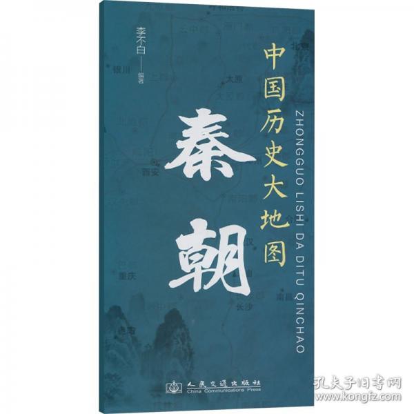 中國歷史大地圖 秦朝