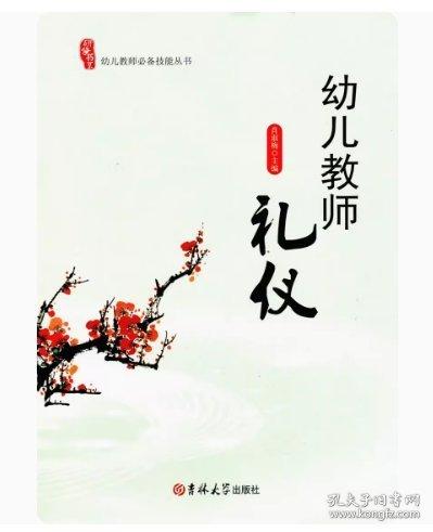 研修書系幼兒教師必備技能幼兒教師禮儀 肖淑梅 吉林大學出版社 9787567766136