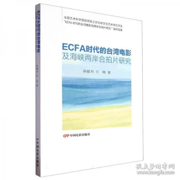 ECFA時(shí)代的臺(tái)灣電影及海峽兩岸合拍片研究