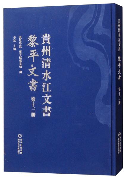 黎平文書（第十三冊）/貴州清水江文書