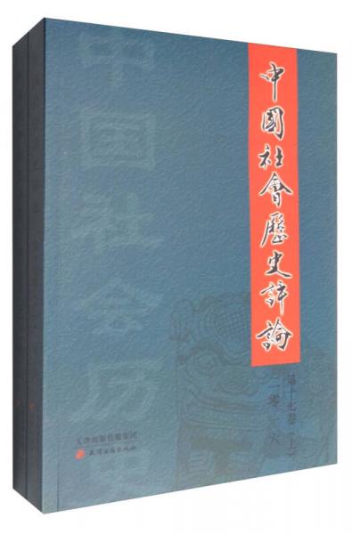 中國社會歷史評論（第十七卷 套裝上下卷）