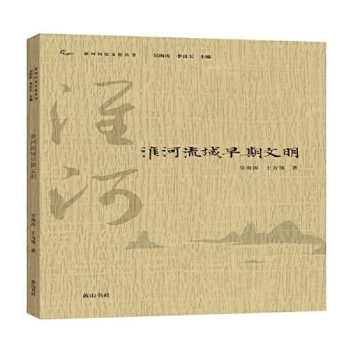 淮河歷史文化叢書·淮河流域早期文明