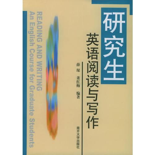 研究生英语阅读与写作