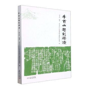牛首山題刻釋讀