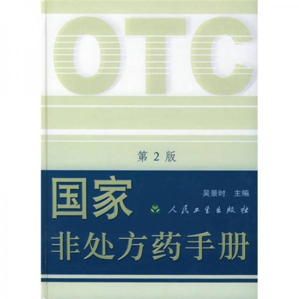 國家非處方藥手冊（第2版）