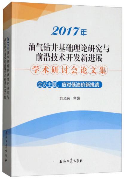 2017年油氣鉆井基礎理論研究與前沿技術開發(fā)新進展學術研討會論文集