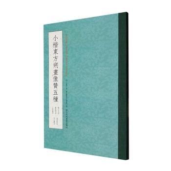 小楷東方朔畫像贊五種