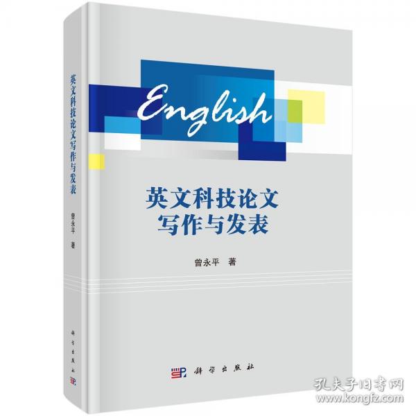 英文科技論文寫(xiě)作與發(fā)表