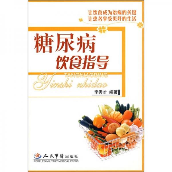 糖尿病飲食指導(dǎo)