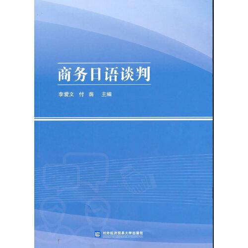 商務(wù)日語談判