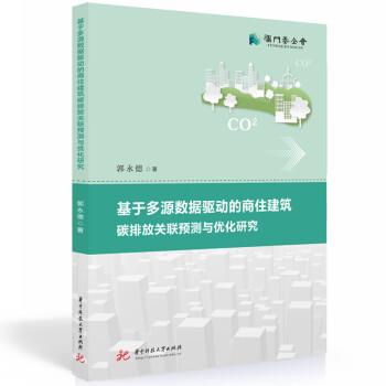 基于多源數(shù)據(jù)驅(qū)動的商住建筑碳排放關(guān)聯(lián)預(yù)測與優(yōu)化研究