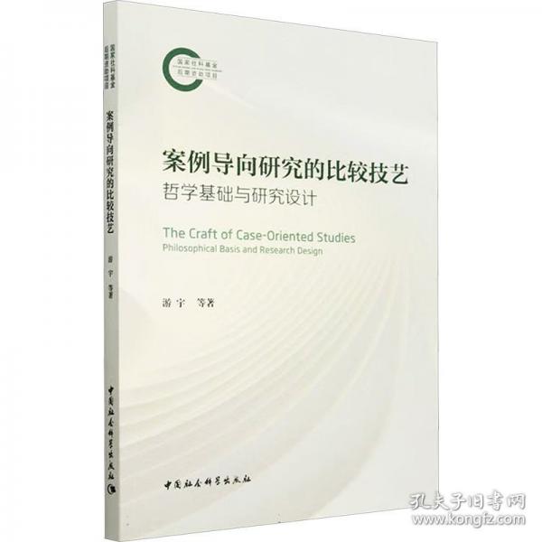 案例導(dǎo)向研究的比較技藝：哲學(xué)基礎(chǔ)與研究設(shè)計(jì)