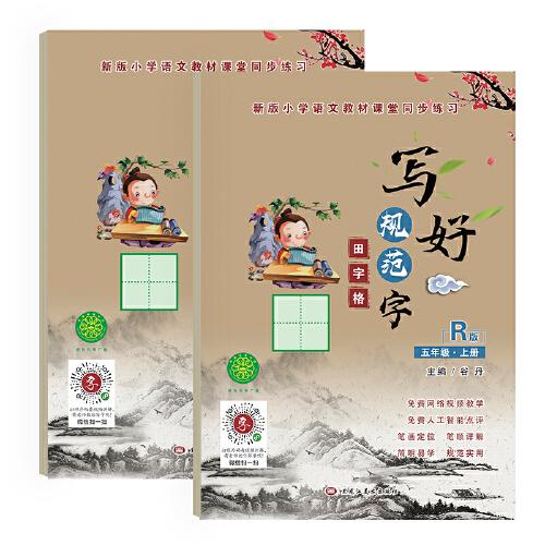 寫好規(guī)范字田字格五年級（上下冊）部編人教版語文同步生字漢字描紅本 小學生五年級字帖 送視頻書寫教程