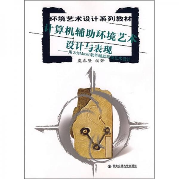 計(jì)算機(jī)輔助環(huán)境藝術(shù)設(shè)計(jì)與表現(xiàn)：用3dsMax8軟件輔助環(huán)境藝術(shù)市場(chǎng)
