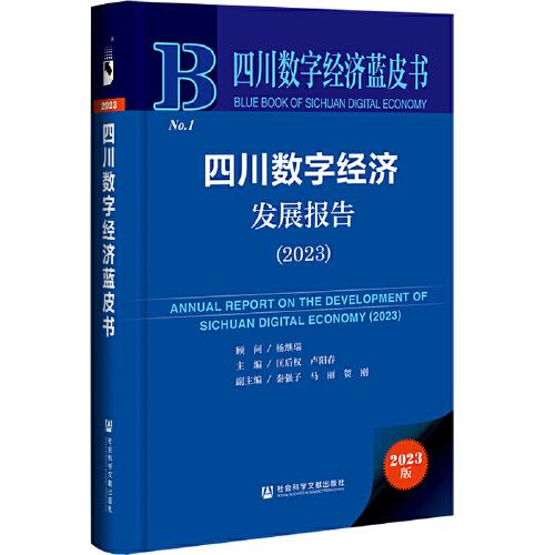 四川数字经济蓝皮书：四川数字经济发展报告（2023）