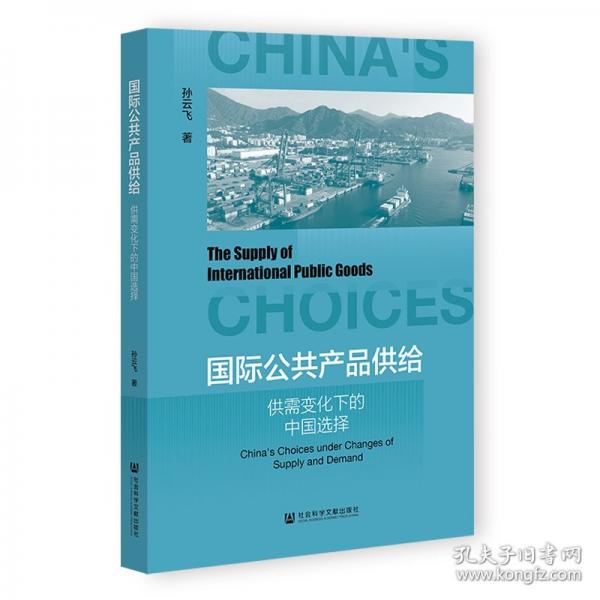 国际公共产品供给：供需变化下的中国选择 孙云飞