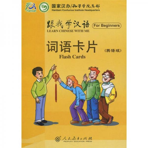 跟我学汉语：词语卡片（英语版）