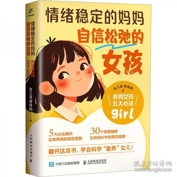 情緒穩(wěn)定的媽媽，自信松弛的女孩：養(yǎng)育女孩五大心法