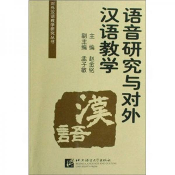 语音研究与对外汉语教学