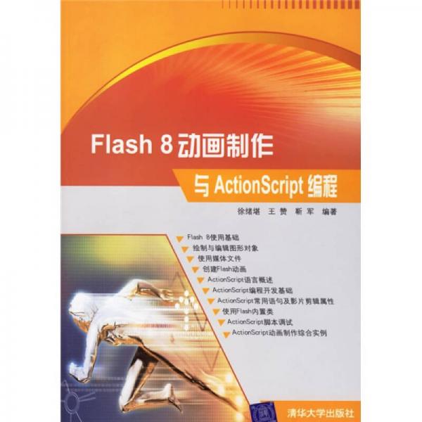 Flash8动画制作与ActionScript编程