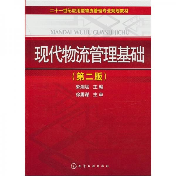 現(xiàn)代物流管理基礎(chǔ)（第2版）