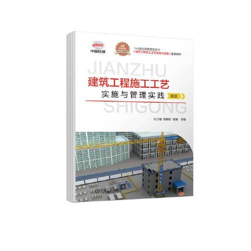 建筑工程施工工艺实施与管理实践（高级）