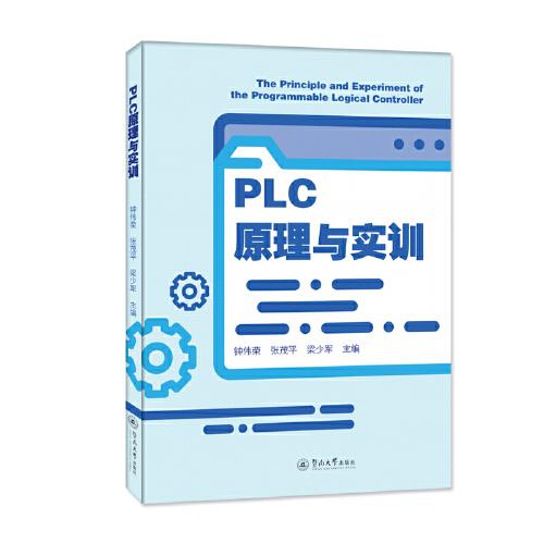 PLC原理與實(shí)訓(xùn)
