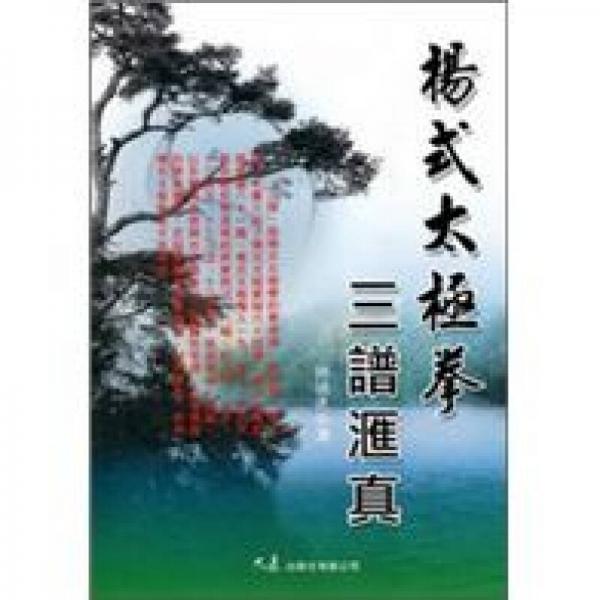 楊式太極拳三譜匯真