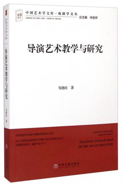 中国艺术学文库·戏剧学文丛：导演艺术教学与研究