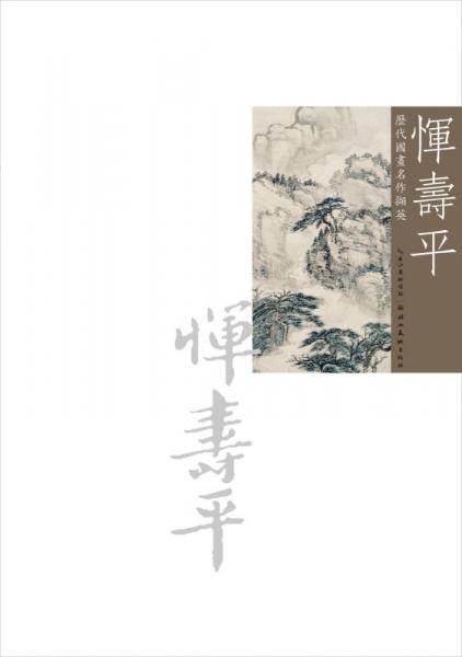 歷代國畫名作擷英：惲壽平