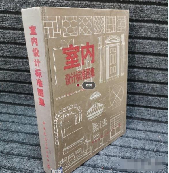 室內(nèi)設計標準圖集