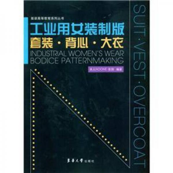 服裝高等教育系列叢書·工業(yè)用女裝制版：套裝·背心·大衣