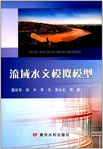 流域水文模擬模型