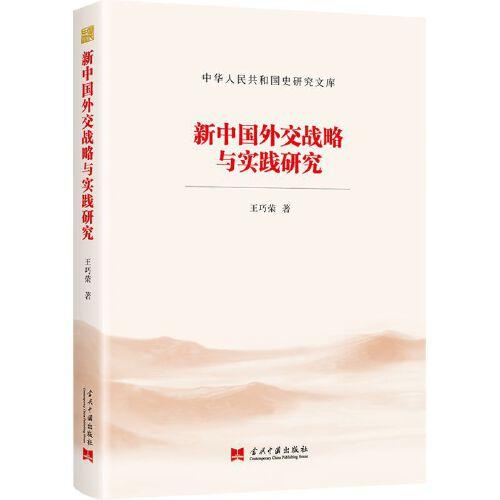 新中國外交戰(zhàn)略與實踐研究