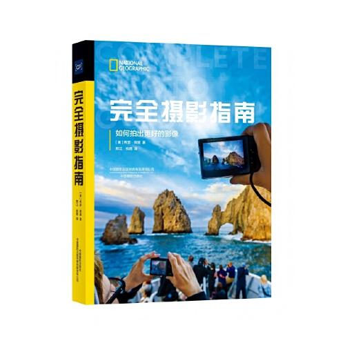 完全摄影指南：如何拍出更好的影像