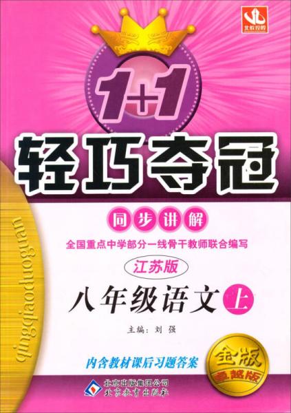 2014秋·1+1轻巧夺冠·同步讲解：八年级语文（上，江苏版）（金版卓越版）