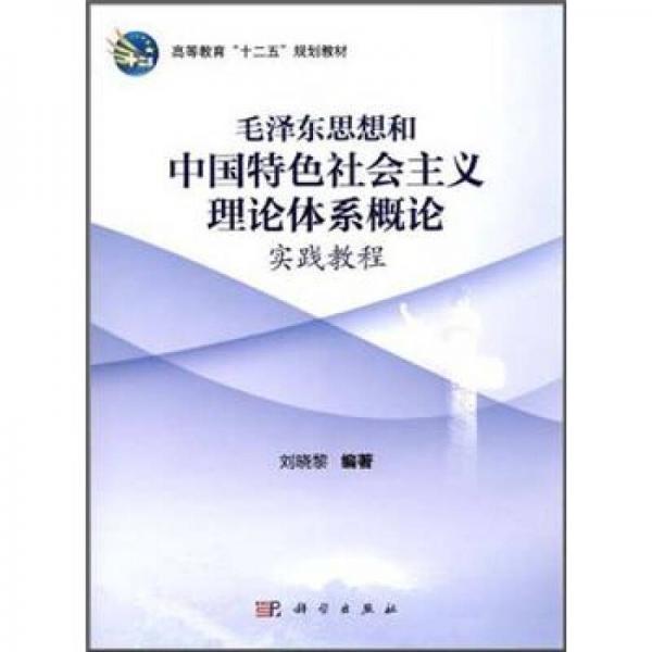 高等教育“十二五”规划教材：毛泽东思想和中国特色社会主义理论体系概论实践教程
